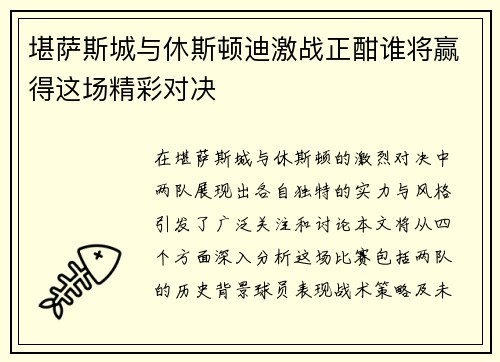 堪萨斯城与休斯顿迪激战正酣谁将赢得这场精彩对决