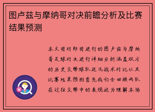 图卢兹与摩纳哥对决前瞻分析及比赛结果预测