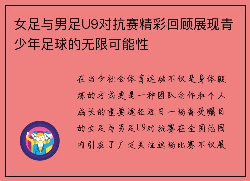 女足与男足U9对抗赛精彩回顾展现青少年足球的无限可能性