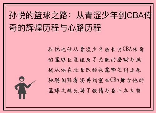 孙悦的篮球之路：从青涩少年到CBA传奇的辉煌历程与心路历程