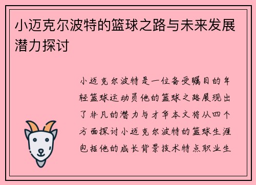 小迈克尔波特的篮球之路与未来发展潜力探讨