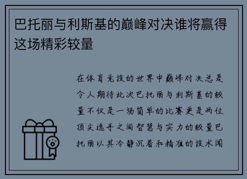 巴托丽与利斯基的巅峰对决谁将赢得这场精彩较量