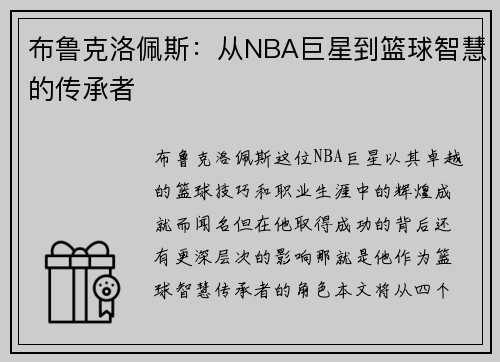 布鲁克洛佩斯：从NBA巨星到篮球智慧的传承者