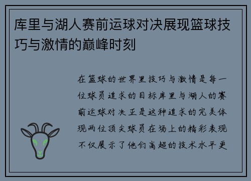 库里与湖人赛前运球对决展现篮球技巧与激情的巅峰时刻